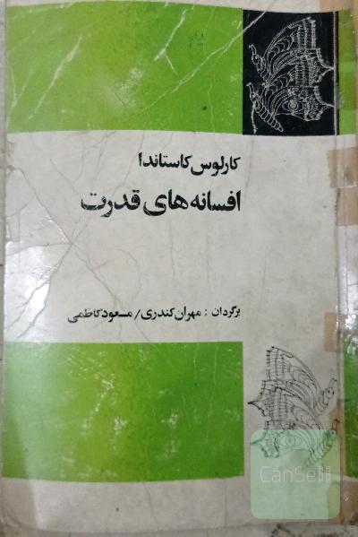 افسانه های قدرت