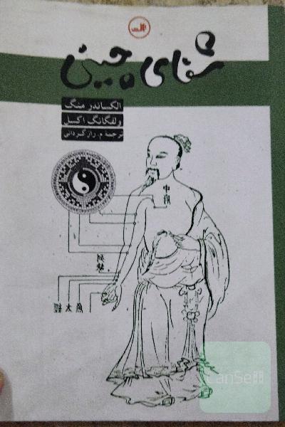 شفای چینی