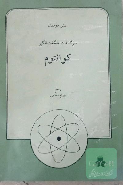سرگذشت شگفت انگیز کوانتوم