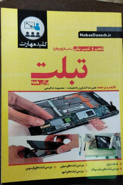 کلید مهارت تعمیر و عیب‌‌یابی تبلت