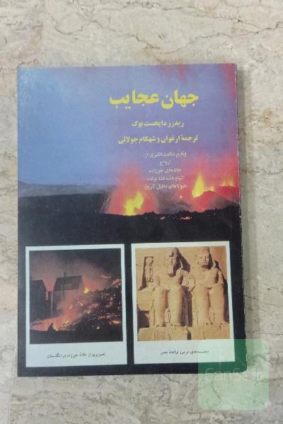 جهان عجیب