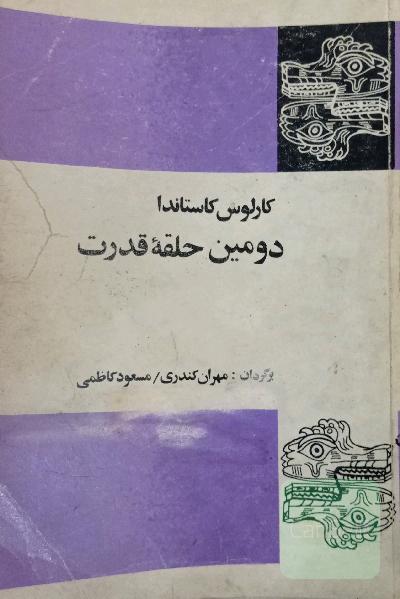 دومین حلقه قدرت