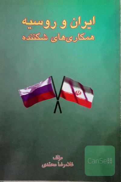 ایران و روسیه همکاری های شکننده
