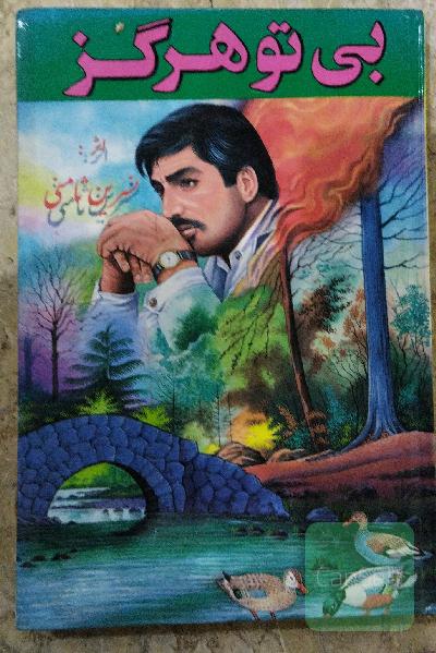 بی تو هرگز