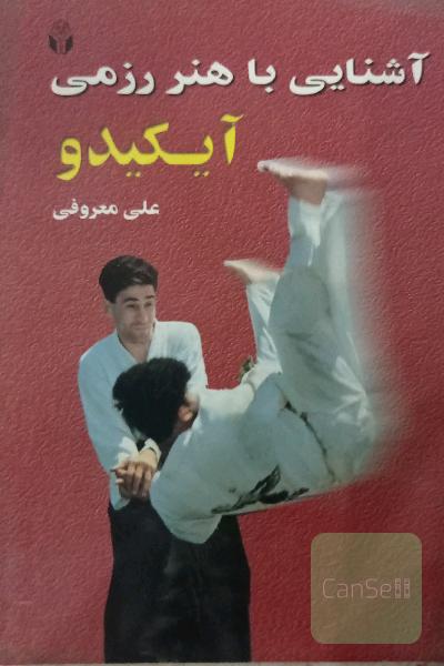 آشنایی با هنر رزمی آیکیدو