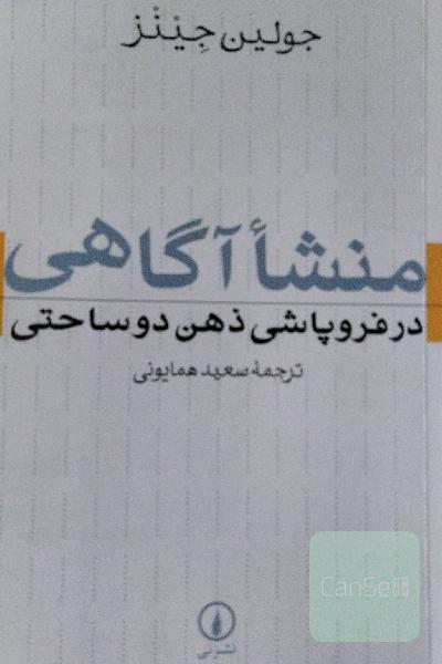 منشأ آگاهی در فروپاشی ذهن دوساحتی