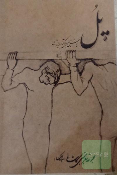 پل