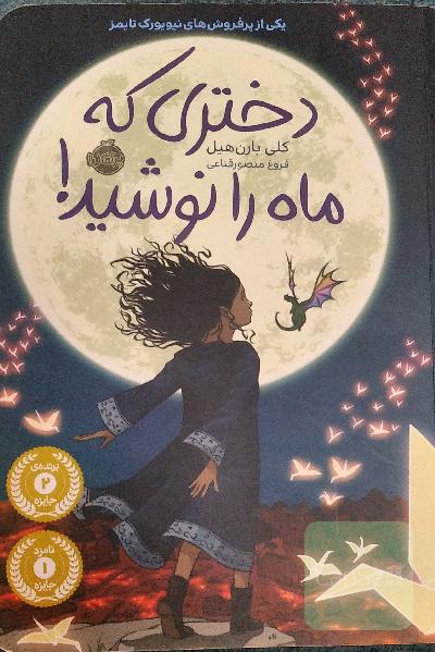 دختری که ماه را نوشید