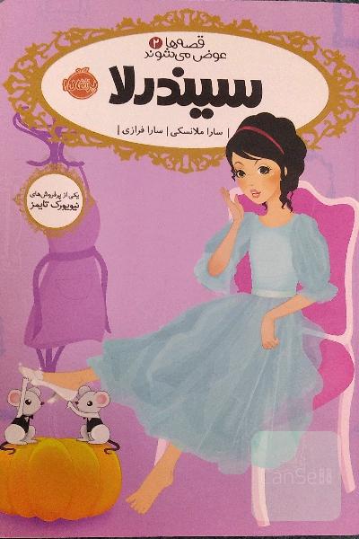 سیندرلا