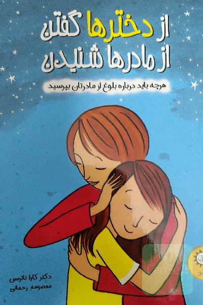 از دخترها گفتن از مادرها شنیدن