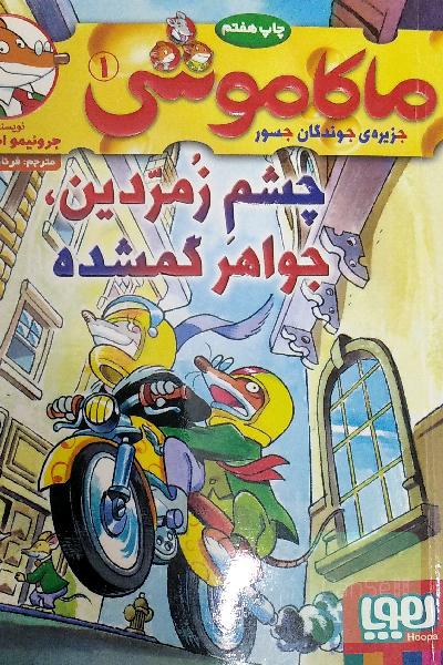 چشم زمردین، جواهر گمشده