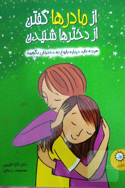 از مادرها گفتن از دخترها شنیدن