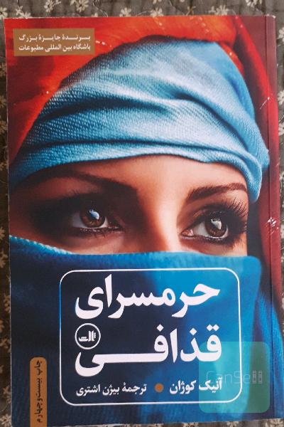 حرمسرای قذافی