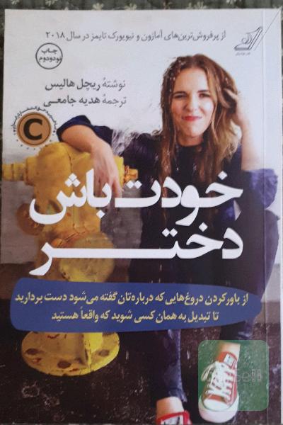 خودت باش دختر