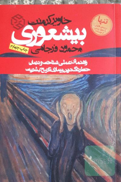 بیشعوری