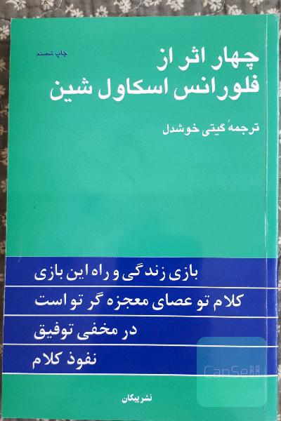 چهار اثر از فلورانس اسکاول شین