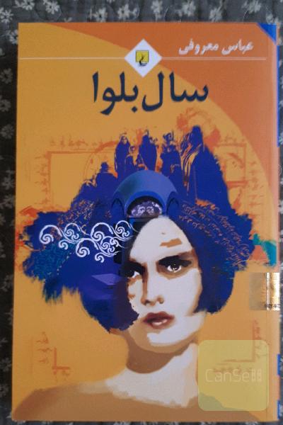 سال بلوا