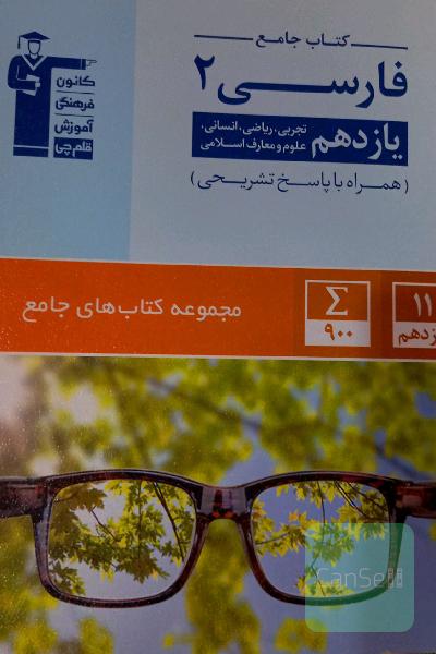 کتاب جامع فارسی 2: یازدهم تجربی، ریاضی، انسانی، علوم و معارف اسلامی