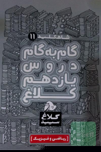 شاه‌کلید 11 (گام به گام دروس یازدهم - ریاضی و فیزیک)