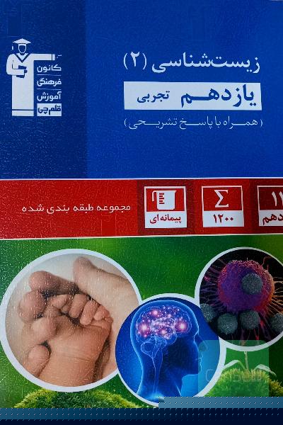 مجموعه طبقه‌بندی شده زیست‌شناسی (2) یازدهم تجربی