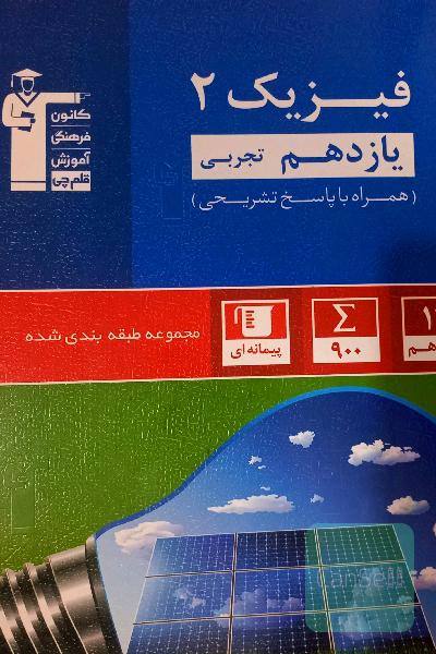 مجموعه طبقه‌بندی شده فیزیک 2 یازدهم تجربی: همراه با کنکورهای سراسری داخل و خارج از کشور 99