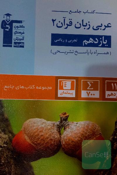 کتاب جامع عربی زبان قرآن 2 - یازدهم تجربی و ریاضی