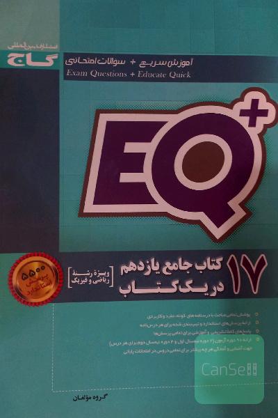 17 کتاب جامع یازدهم در یک کتاب (رشته ریاضی و فیزیک)