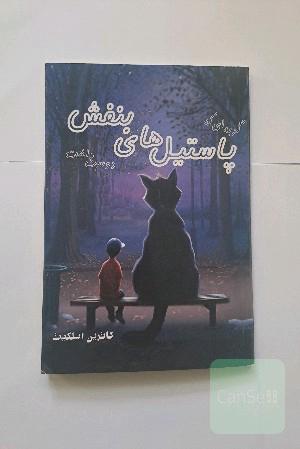 گربه ای که پاستیل های بنفش دوست داشت