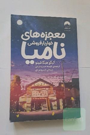 معجطه های خواربار فروشی نامیا