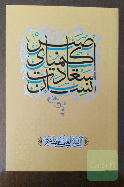 کیمیای سعادت انسان 