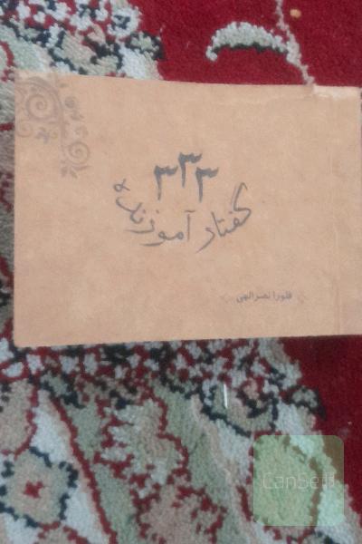 333 گفتار آموزنده
