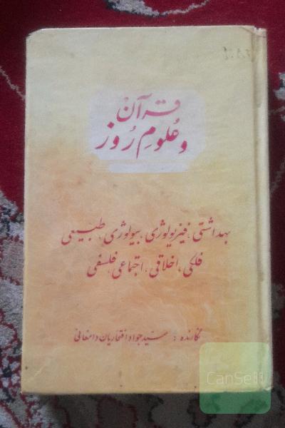 قرآن و علوم روز 