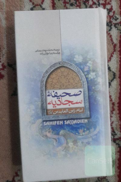 صحیفه سجادیه