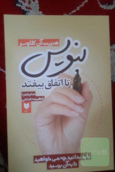 بنویس تا اتفاق بیفتد