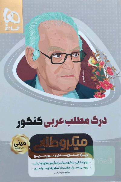 درک مطلب عربی کنکور میکرو طلایی (مینی)