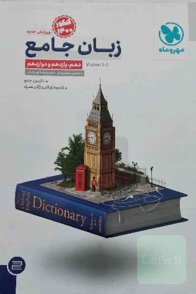 زبان جامع دهم، یازدهم و دوازدهم کنکور جدید