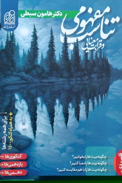 تناسب مفهومی و قرابت معنایی