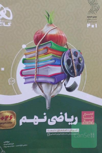 ریاضی نهم سیر تا پیاز