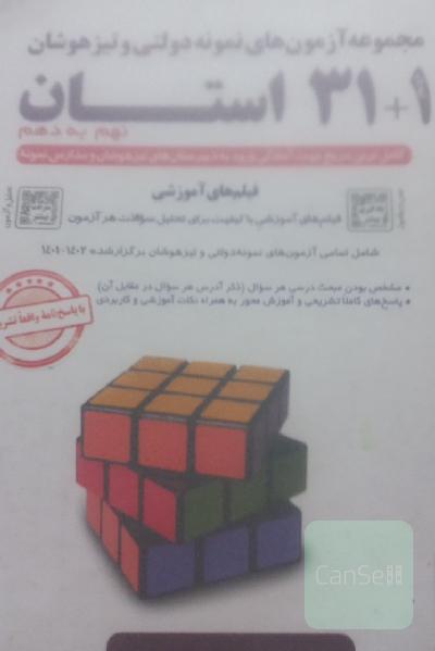 مجموعه آزمون های نمونه دولتی و تیزهوشان 31+1 استان نهم به دهم