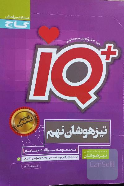 مجموعه سوالات جامع تیزهوشان نهم