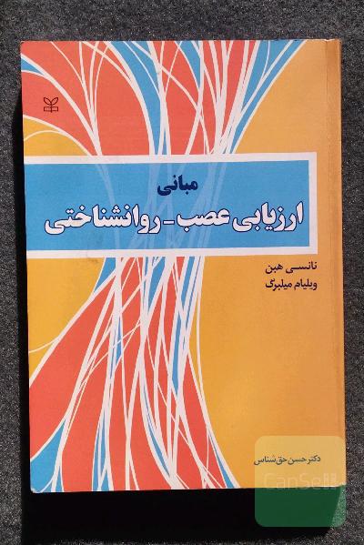 مبانی ارزیابی عصب-روانشناختی