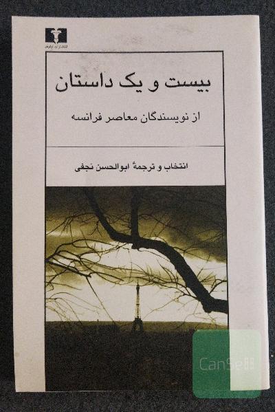 بیست و یک داستان از نویسندگان معاصر فرانسه