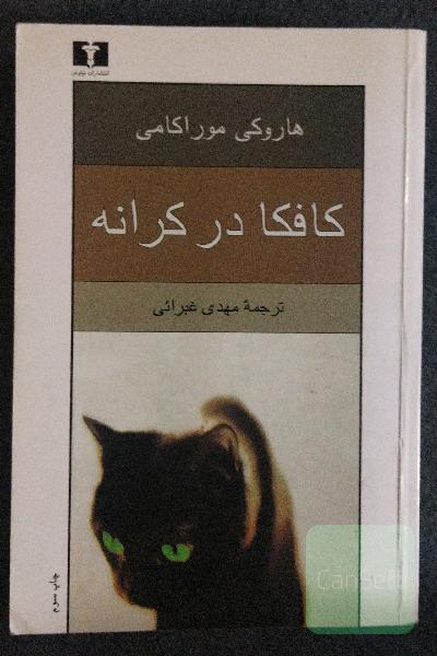 کافکا در کرانه