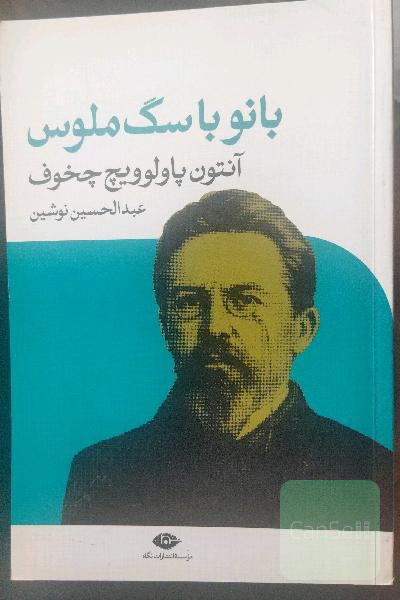 بانو با سگ ملوس و چند داستان دیگر