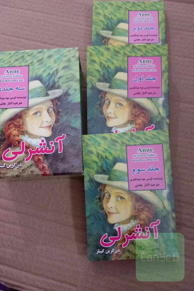 آنشرلی در گرین گیبلز