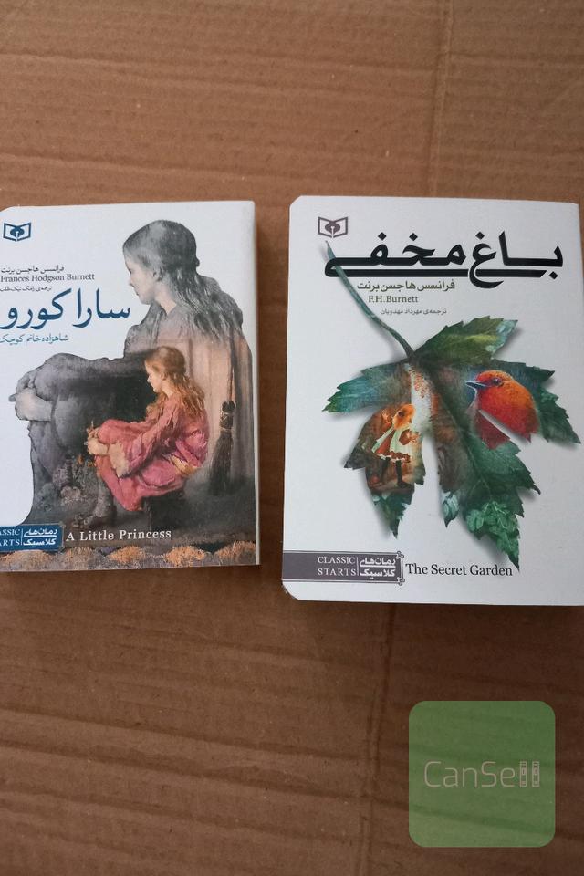 باغ مخفی و ساراکورو