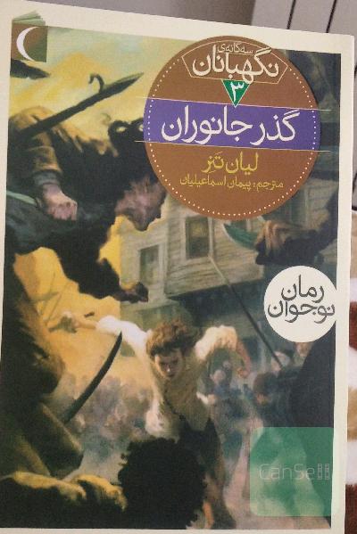 گذر جانوران