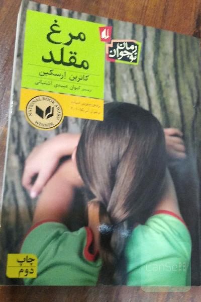 مرغ مقلد