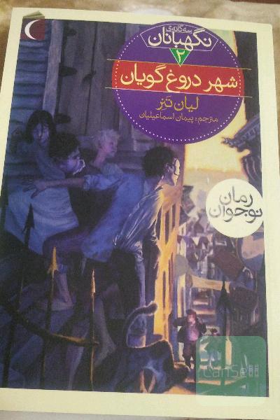شهر دروغ‌گویان