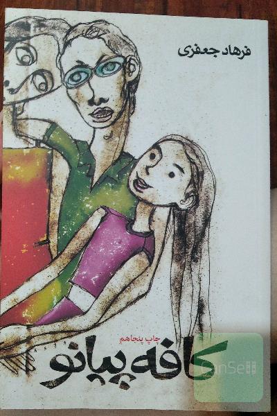 کافه پیانو